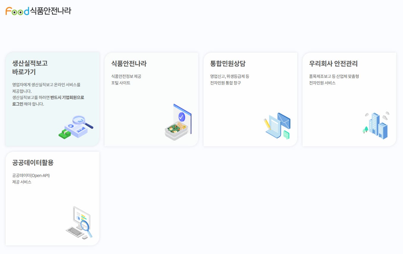 식품행정통합시스템 (https://www.foodsafetykorea.go.kr/)