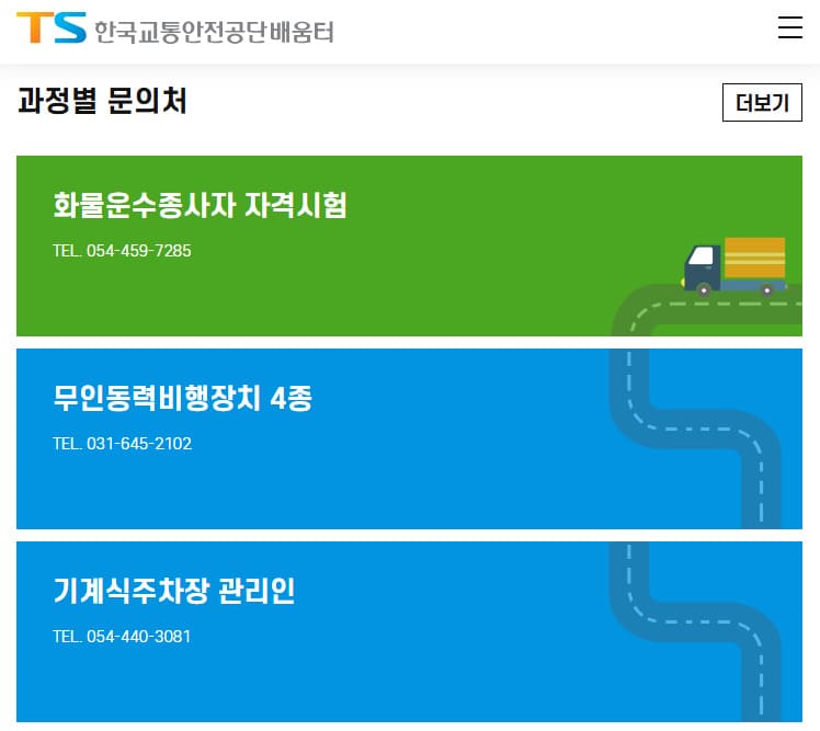 TS 한국교통안전공단 배움터 edu.kotsa.or.kr/