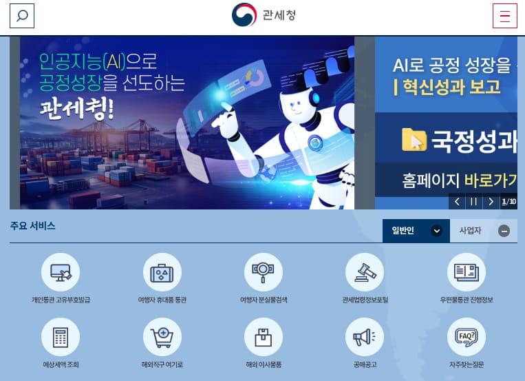 관세청 홈페이지 (www.customs.go.kr/)