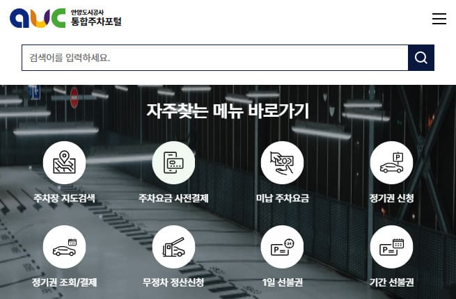 안양시 통합주차포털 (parking.auc.or.kr)