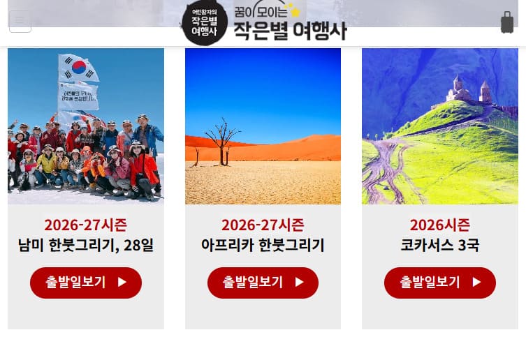 작은별 여행사 홈페이지 smallstartour.com/