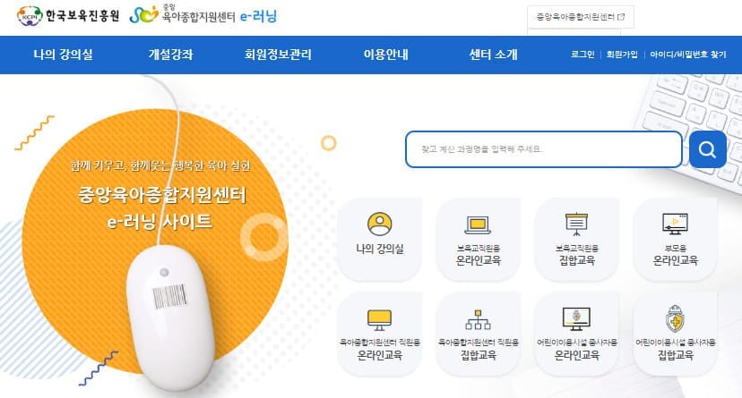 중앙육아종합지원센터 e러닝 홈페이지 lms.educare.or.kr/