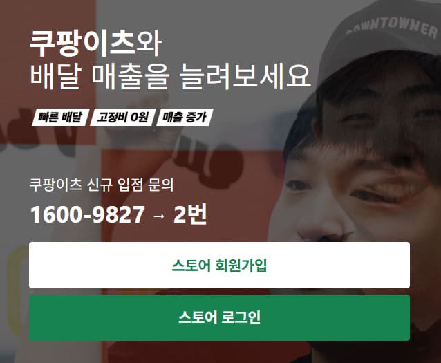 쿠팡이츠 사장님 포털 사이트 store.coupangeats.com/