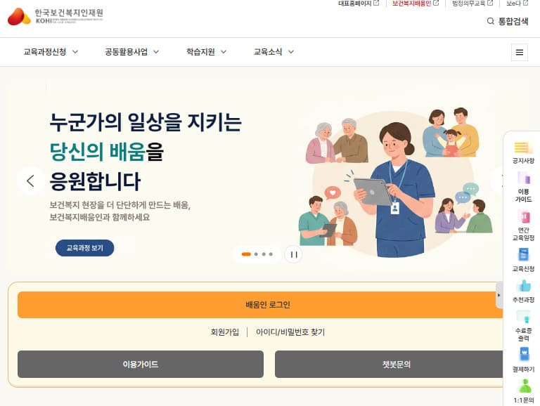 한국보건복지인력개발원 사이버교육센터 (https://edu.kohi.or.kr)