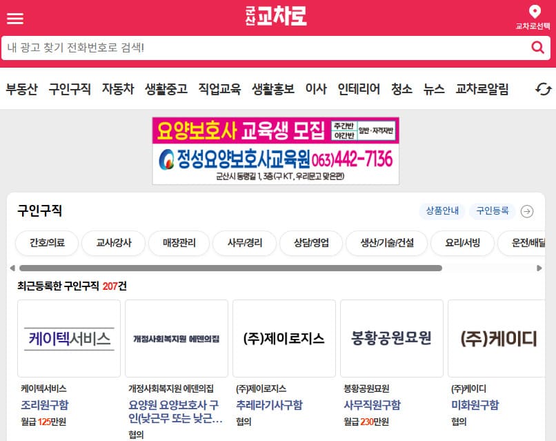 군산교차로신문 구인구직 (www.kcro.co.kr/)