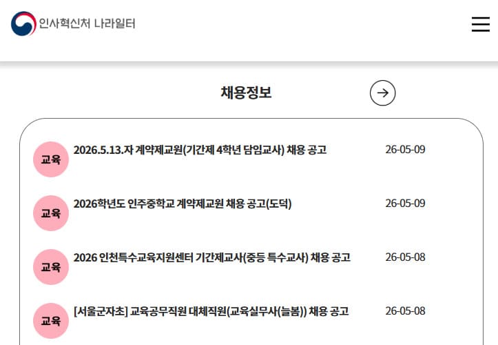 나라일터 홈페이지 (www.gojobs.go.kr/)