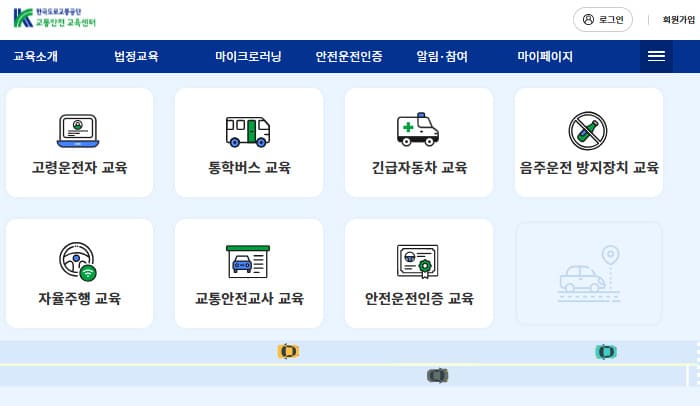 도로교통공단 이러닝센터 고령운전자 교육 (trafficedu.koroad.or.kr/)
