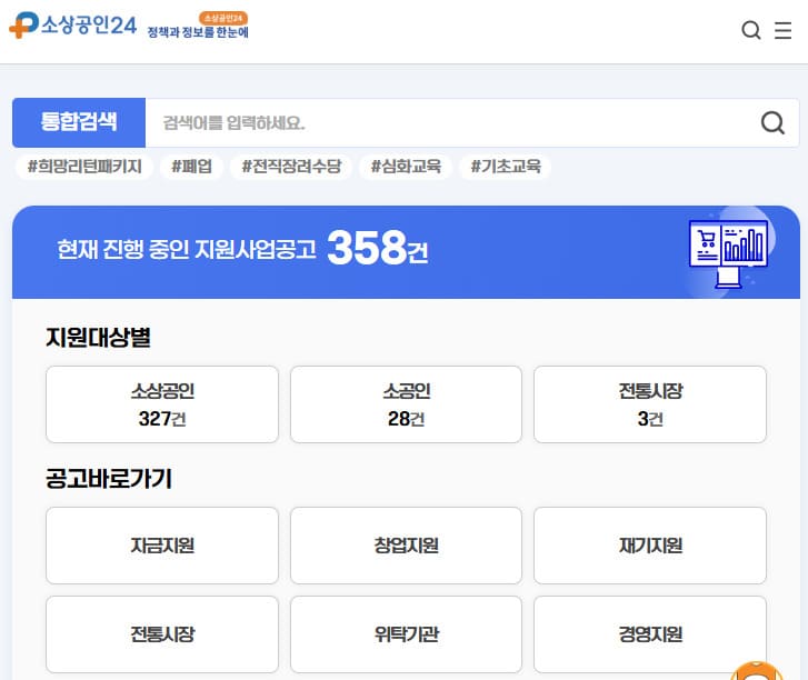 소상공인24 누리집 홈페이지 (www.sbiz24.kr/)
