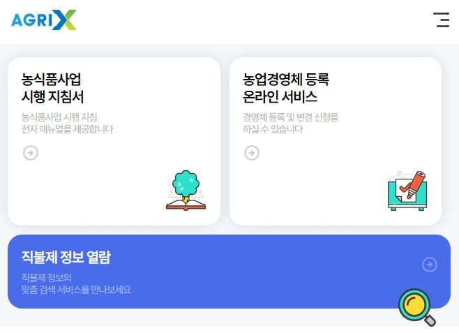 공익직불금 신청 사이트 (https://uni.agrix.go.kr/)
