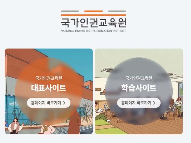 국가인권위원회 인권교육센터 (edu.humanrights.go.kr/)