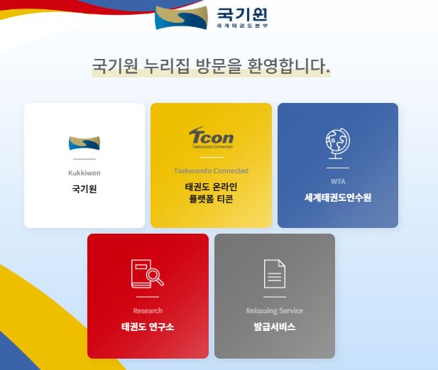 국기원 홈페이지 (www.kukkiwon.or.kr/)