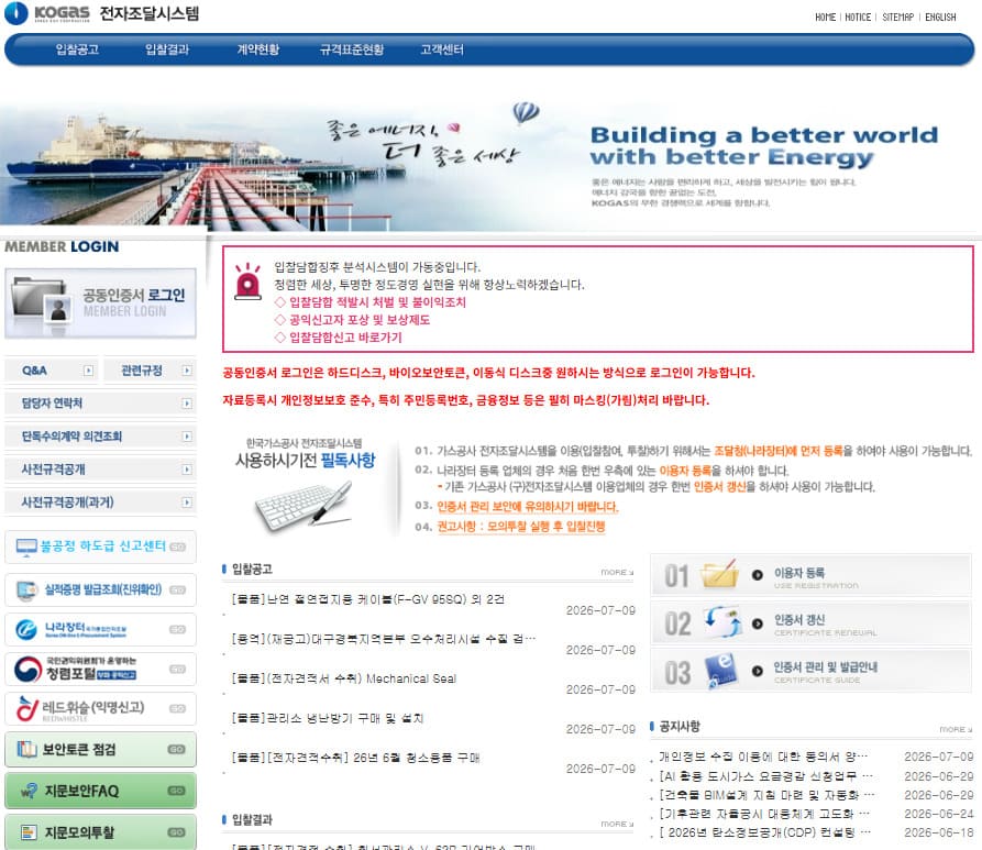 한국가스공사 전자조달시스템 (https://bid.kogas.or.kr:9443)