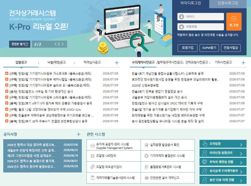 한국수력원자력 전자조달시스템 (https://ebiz.khnp.co.kr/login.do)