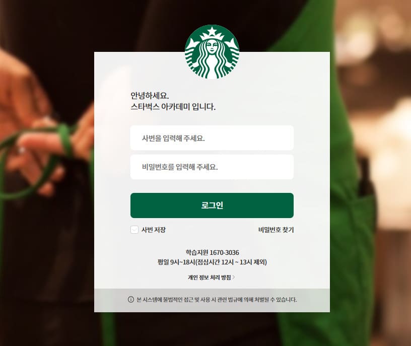 스타벅스 아카데미 (starbucks.spharosacademy.com)